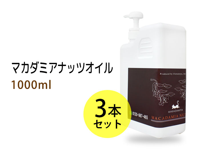マカダミアナッツオイル1000ml(ポンプ付)×3本セット | マカダミ屋