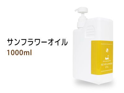 サンフラワーオイル（ひまわり油）1000ml(ポンプ付)