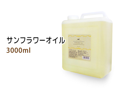 サンフラワーオイル（ひまわり油）3000ml(コック付)