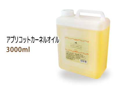 アプリコットカーネルオイル3000ml(コック付)  マッサージオイル