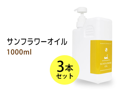 サンフラワーオイル（ひまわり油）1000ml(ポンプ付)&times;3本セット