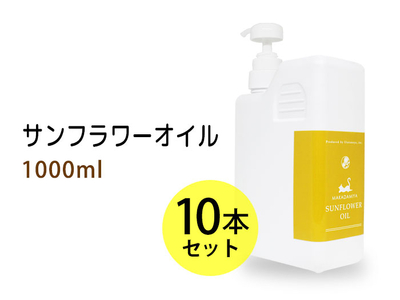 サンフラワーオイル（ひまわり油）1000ml(ポンプ付)&times;10本セット