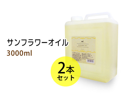サンフラワーオイル（ひまわり油）3000ml(コック付)&times;2本セット