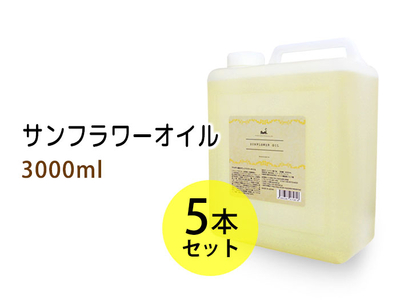 サンフラワーオイル（ひまわり油）3000ml(コック付)&times;5本セット