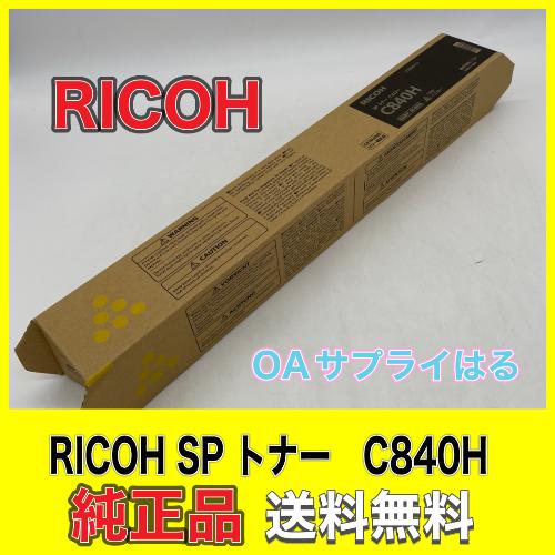 リコー 純正 SPトナーC840H 大容量　全色 RICOH（リコー）SP C840 ブラック トナー｜純正トナーのサンコー