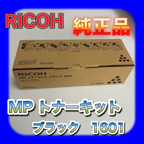 MPトナーキット ブラック 1601 RICOH MP ﾄﾅｰｷｯﾄ 1601 ﾌﾞﾗｯｸ ブラック