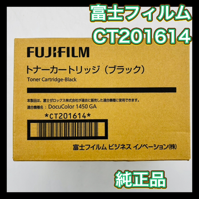 FUJIFILM CT201614 /CT201615 / CT201616 / CT201617 トナーカートリッジ  純正品 DocuColor 1450 GA