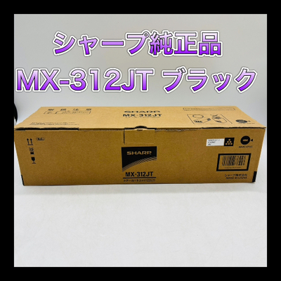 SHARP MX-312JTトナーカートリッジ ブラック 純正品  大容量