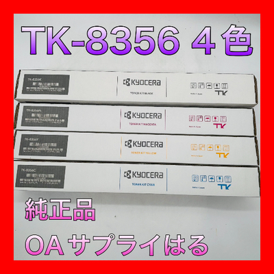 京セラ TK-8356 4色セット 送料無料 純正品 トナー 新品 TASKalfa 2554ci 3554ci