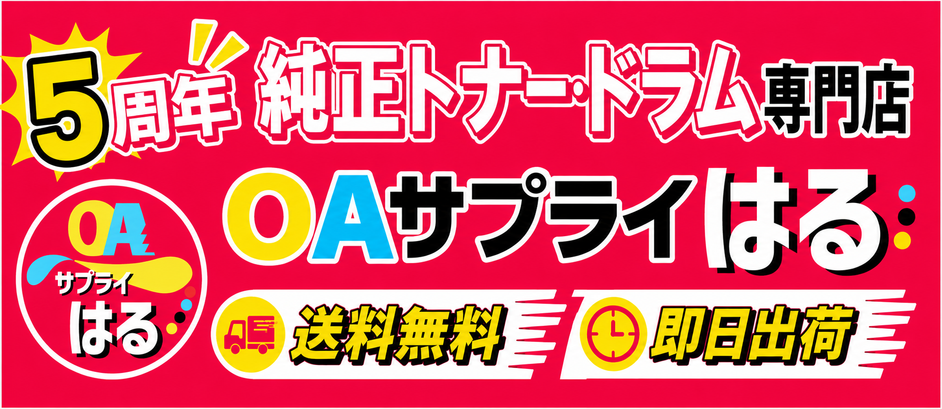 安心の純正トナーを当日出荷＆送料無料でお届け！★トナーはOAサプライはるにおまかせ！