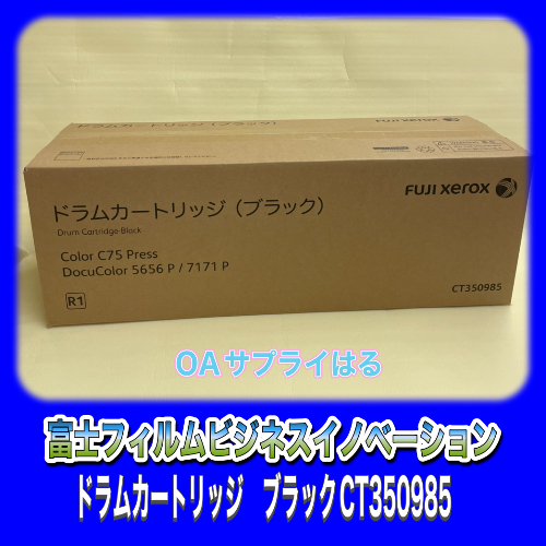 訳アリ未使用品☆【送料無料】富士ゼロックス CT350985 ドラム