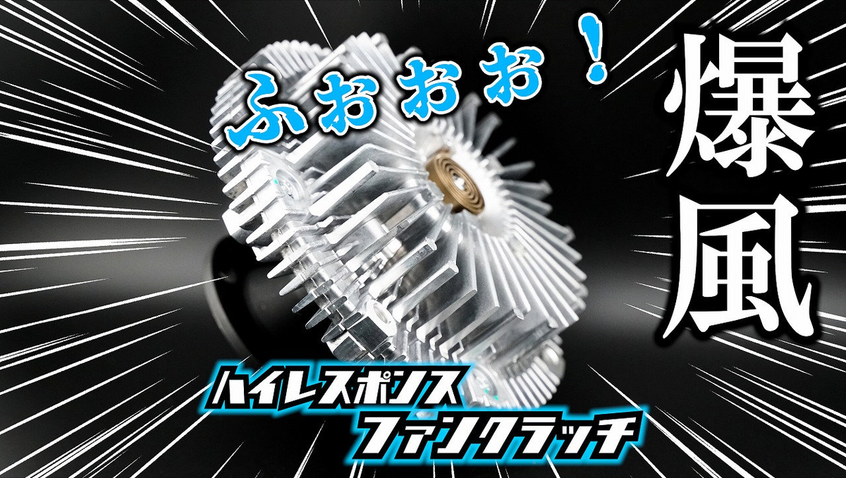 たにぐち自動車　jzx100 ハイレスポンスファンクラッチ ハイレスポンスファンクラッチ【JZX100用】たにぐち自動車 | た