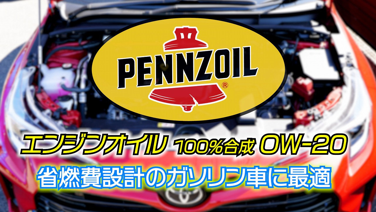 ペンズオイル【0W-20】100％合成 1リットル | たにぐち自動車