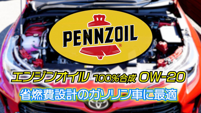 たにぐち自動車／トヨタ車チューニング／ペンズオイル／PENNZOIL