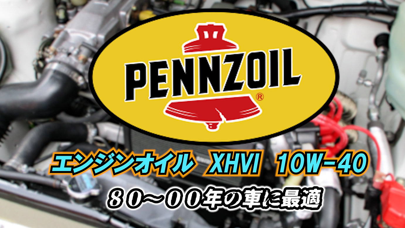 ペンズオイル【10W-40】XHVI 1リットル | たにぐち自動車