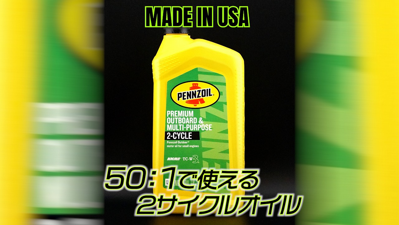 ペンズオイル【2サイクルオイル】マルチパーパス 1本 | たにぐち自動車