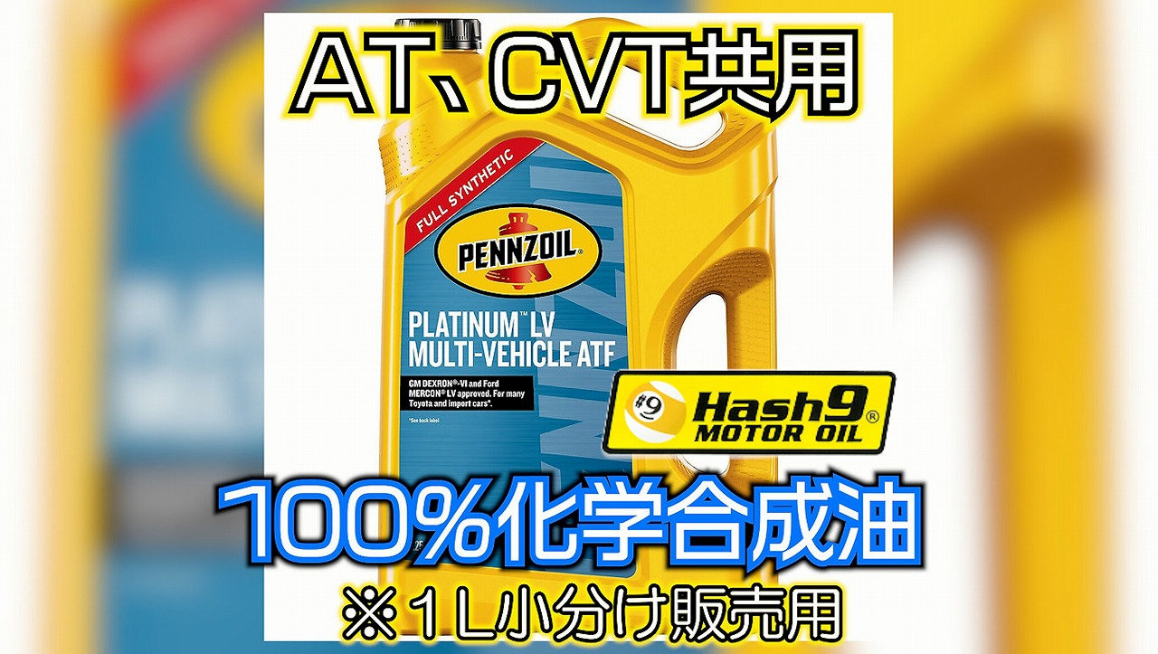 ペンズオイル【マルチビークルATF】100％化学合成 PLATINUM LV