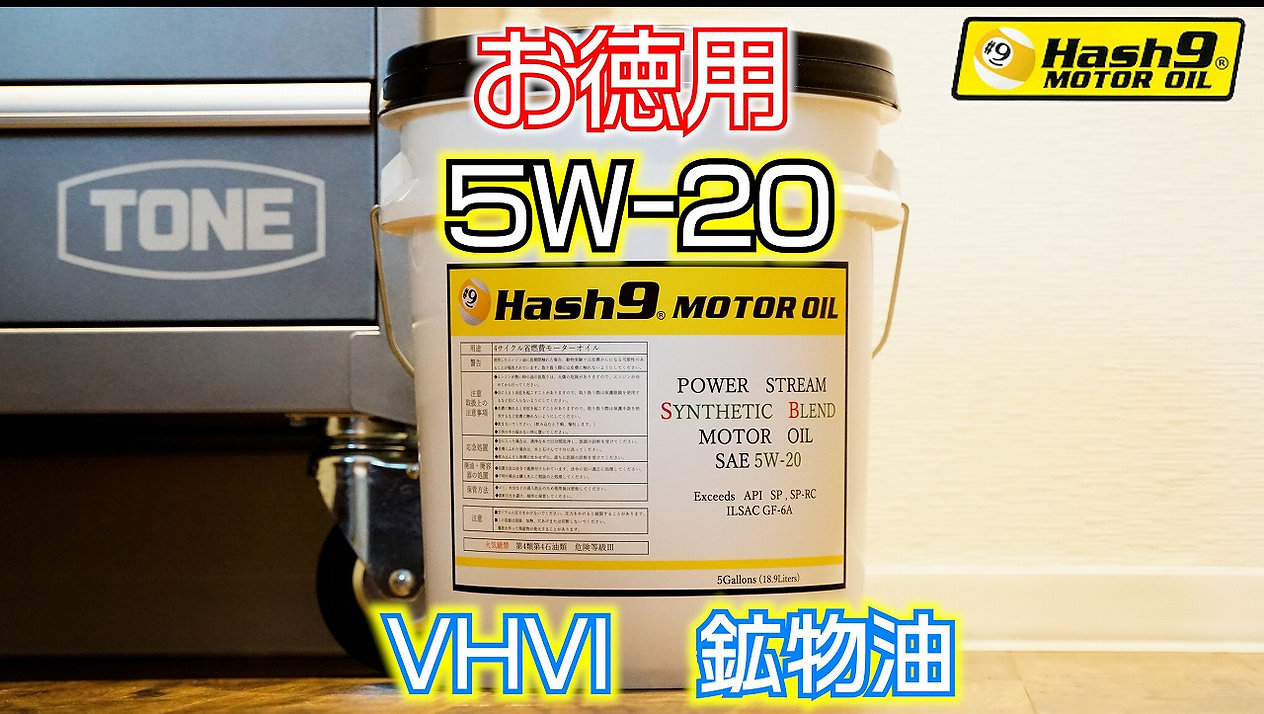 5W-20】XHVI 18.9リットル（HASH9モーターオイル） | たにぐち自動車