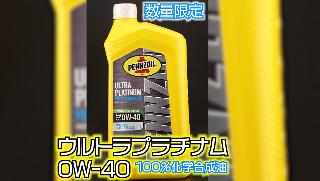 数量限定】PENNZOIL「ウルトラプラチナム0W－40」6本入り
