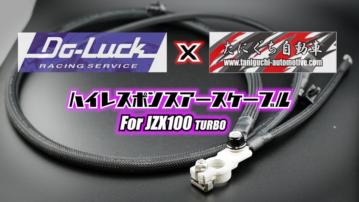 ハイレスポンスアースケーブル | たにぐち自動車