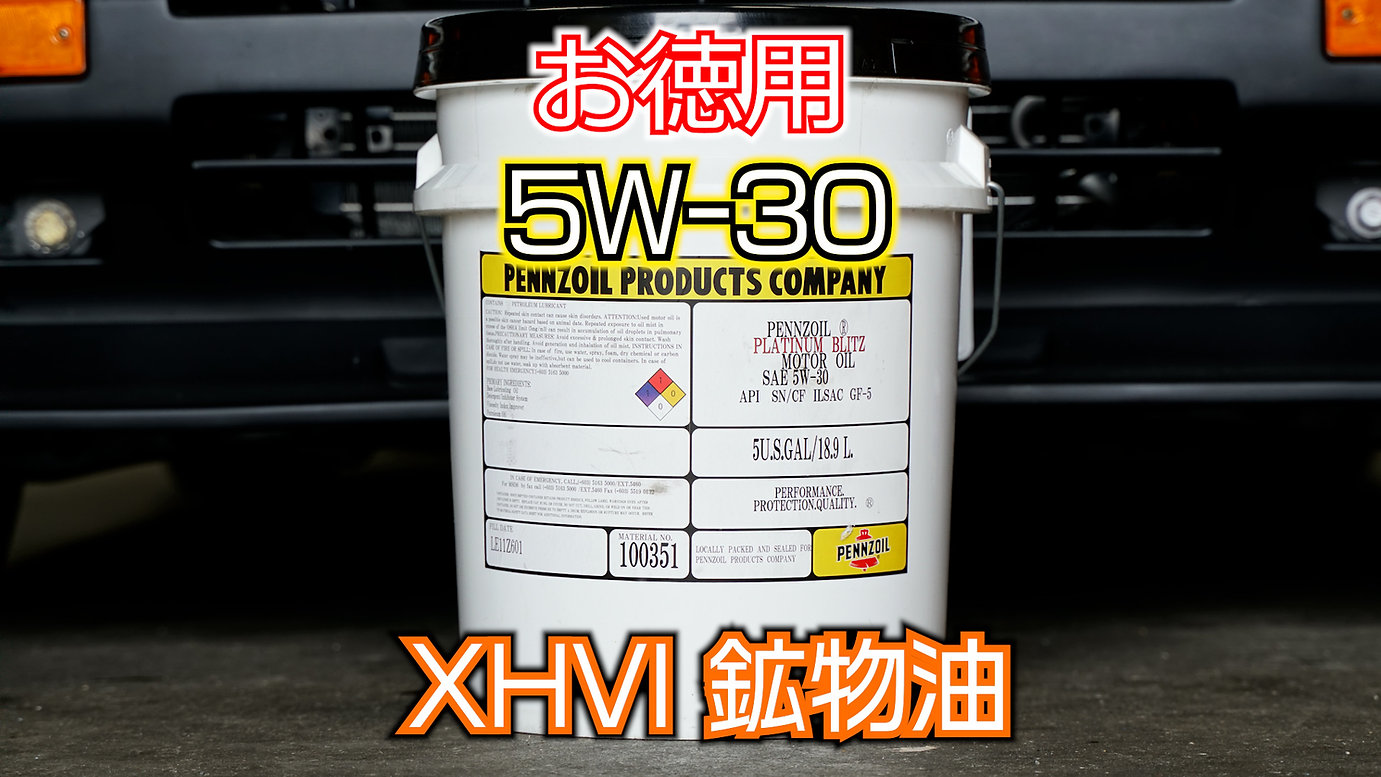 ペンズオイル【5W-30】XHVI 18.9リットル | たにぐち自動車