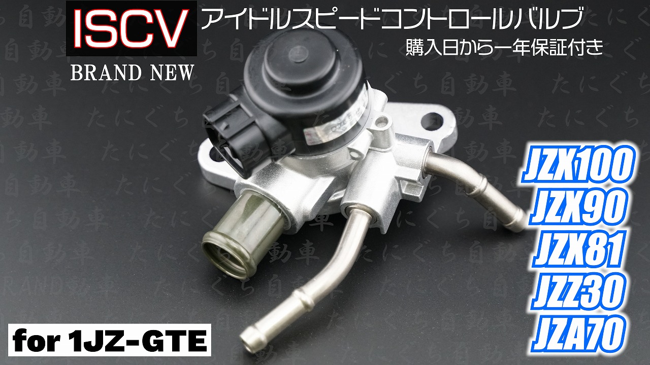 パーツ JZX100 1JZGTE ISCV 22270-46070 Yahoo!オークション -「22270-46070」(パーツ) の落札相場・落札価格