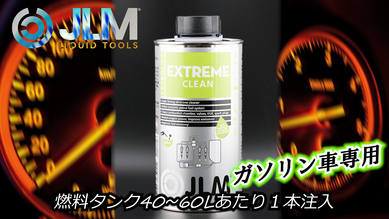 JLMエクストリームクリーン（ガソリン添加剤）500ml | たにぐち自動車