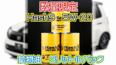 【5W-20】３リットルパック（Hash9モーターオイル）※数量限定