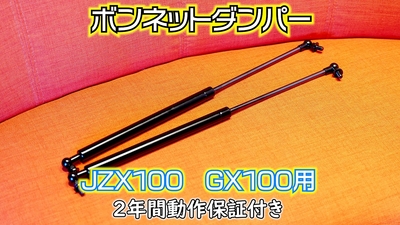 ボンネットダンパー（JZX100、GX100用）　１台分
