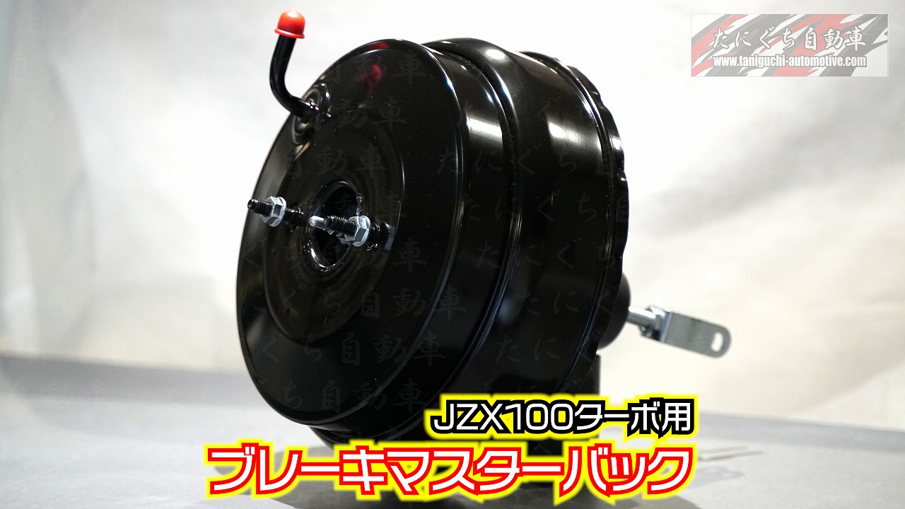 JZX100ターボ用ブレーキマスターバッグ | たにぐち自動車