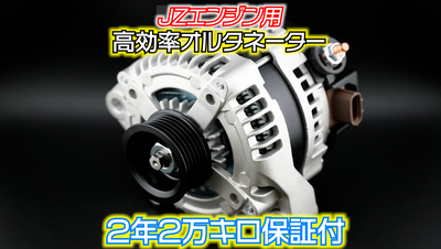 JZ用ハイトルクオルタネーター 2年保証付