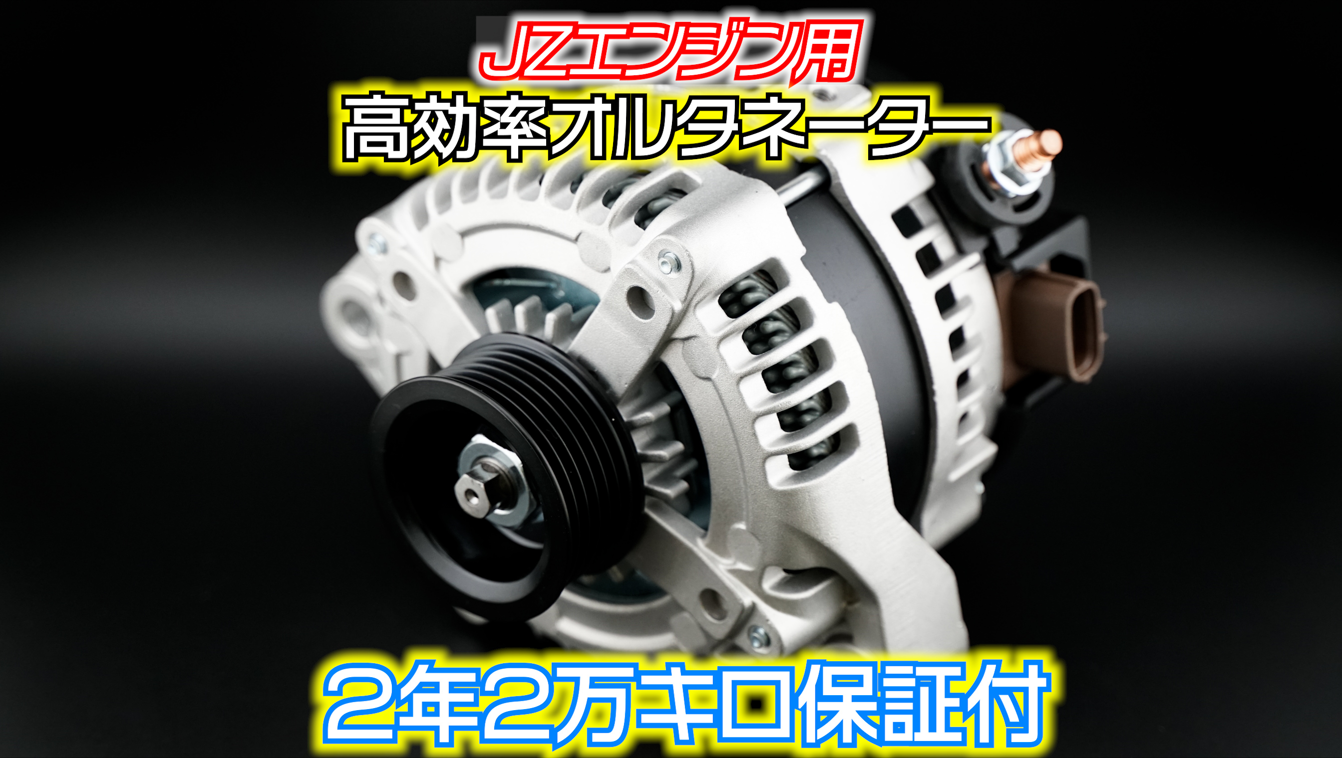 オルタネータ　値下げしました JZ用ハイトルクオルタネーター 2年保証付 | たにぐち自動車