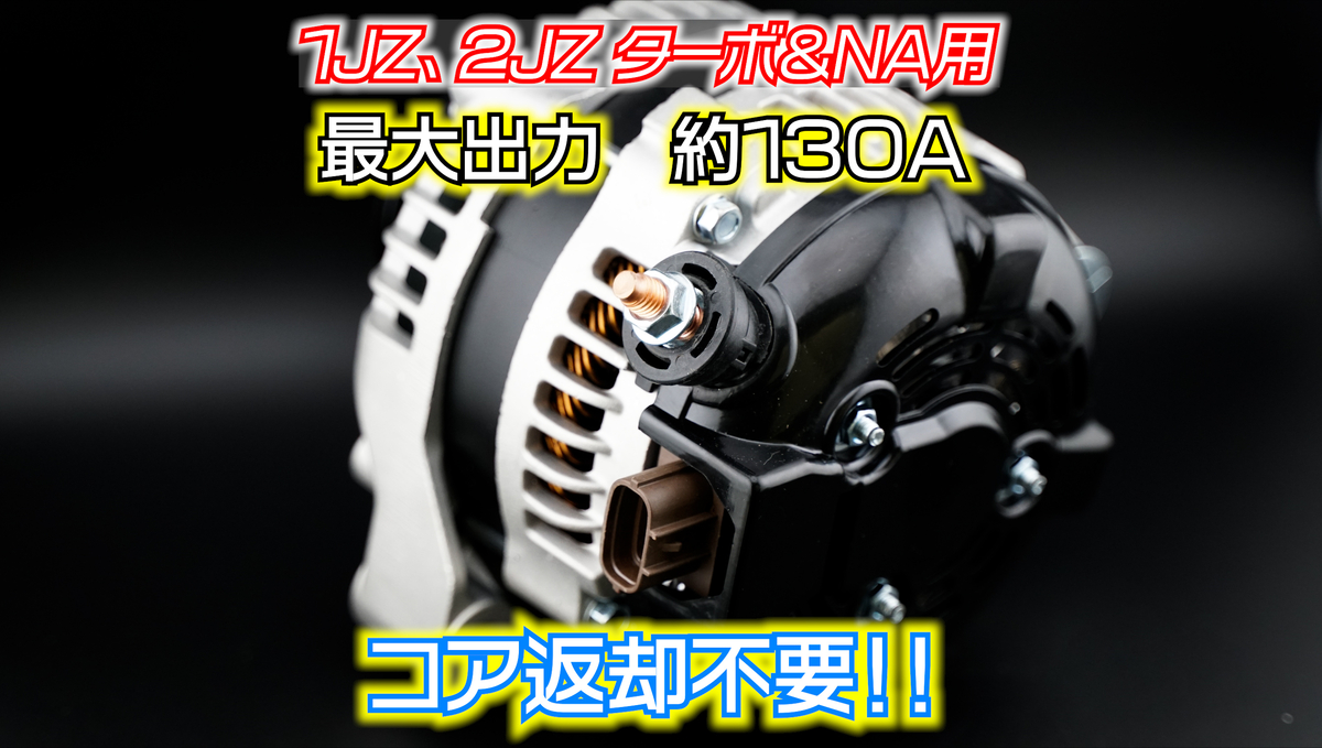 オルタネータ　値下げしました JZ用ハイトルクオルタネーター 2年保証付 | たにぐち自動車