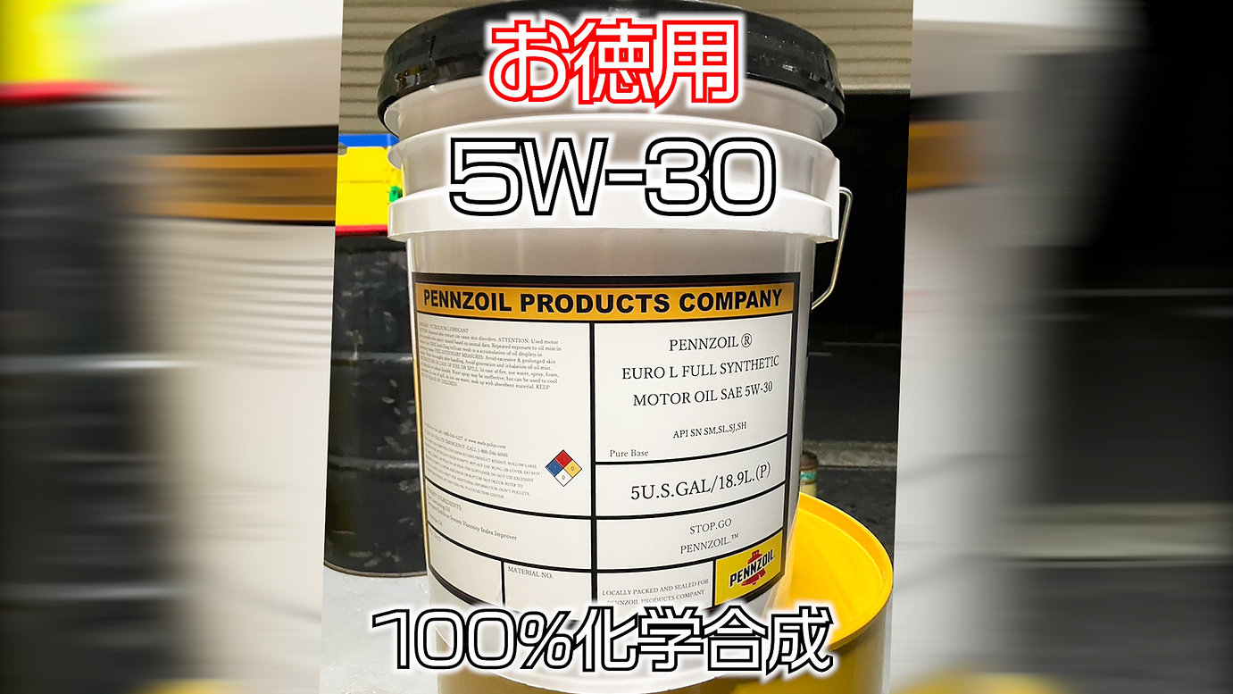 ペンズオイル【5W-30】100%合成 18.9リットル | たにぐち自動車