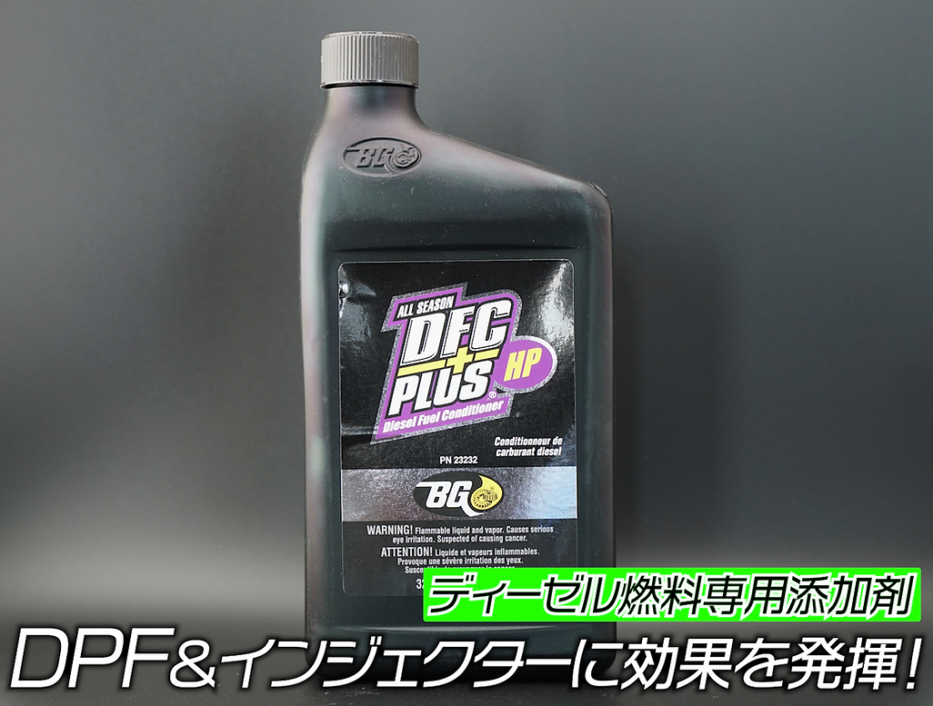 DFCプラス HP 2本セット　ディーゼル車専用燃料添加剤 ディーゼル燃料添加剤【BG DFCプラスHP】946ml | たにぐち自動車