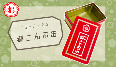 こんぶさん専用　アルバム　シングルまとめ売り 都こんぶ缶スペック