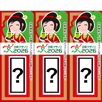 【準備中】No.20-2 京都マラソン2026事後物販 『京都マラソン2026限定都こんぶ』ランダム3種類9本入りお徳用セット