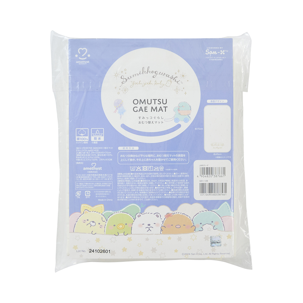 おむつ替えマット45×70おむつ替えマットすみっコぐらし【ネコポス