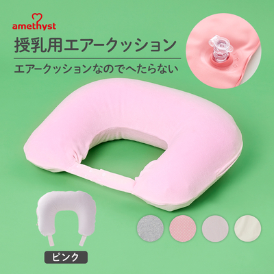 アメジスト 授乳用エアークッションカバー付 ピンク ｜ 授乳クッション エア 授乳クッション 空気 授乳クッション 洗える 赤ちゃん ベビー へたらない 授乳クッション 高さ調整 【送料無料】