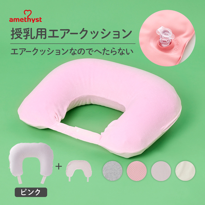アメジスト 授乳用エアークッション カバー付 ピンク ｜ 授乳クッション エアータイプ 高さ調整 携帯用 空気 洗える 持ち運び へたらない カバー付き 洗濯 赤ちゃん ベビー 固定 【送料無料】