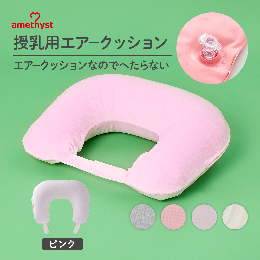 授乳用エアークッションH型カバー付ピンク【送料無料】 | アメジスト