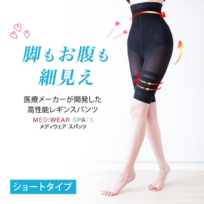着圧レギンス MEDIWEAR SPATS (メディウエアスパッツ) ショート ｜引き締め 産後 更年期 冷え対策 スパッツ レギンス 送料無料 ※ネコポス対応3