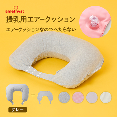 アメジスト 授乳用エアークッションＨ型カバー付グレー ｜ 授乳クッション エアー 空気 洗える 高さ調整 授乳 携帯用 持ち運び へたらない ベルト付き 授乳用 クッション 新生児　【送料無料】