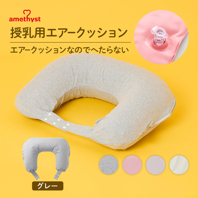 アメジスト 授乳用エアークッションＨ型カバー付 グレー カバー ｜ 授乳クッション エアー 授乳クッション 携帯用 空気 持ち運び 授乳クッション へたらない 洗える【ネコポス対応３】【送料無料】