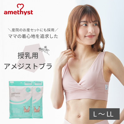 授乳ブラ 授乳用アメジストブラ L-LLサイズ ピンク 2枚セット ｜ 授乳ブラジャー マタニティブラ ハーフトップ 授乳 ブラジャー L LL 綿混 出産準備 伸縮性 【ネコポス対応2】【送料無料】