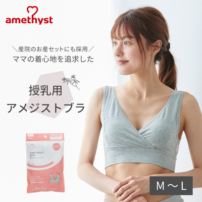 授乳ブラ 授乳用アメジストブラ M-Lサイズ グレー ｜ 授乳ブラジャー マタニティブラ ハーフトップ 授乳 ブラジャー M L 出産準備 伸縮性 授乳 就寝用 ブラ 【ネコポス対応2】【送料無料】