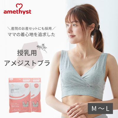 授乳ブラ 授乳用アメジストブラ M-Lサイズ グレー 2枚セット ｜ 授乳ブラジャー マタニティブラ ハーフトップ 授乳 ブラジャー M L 出産準備 伸縮性 授乳 【ネコポス対応2】【送料無料】