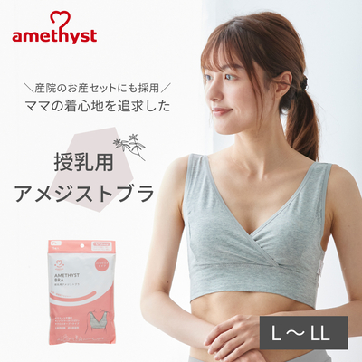 授乳ブラ 授乳用アメジストブラ L-LLサイズ グレー ｜ 授乳ブラジャー ハーフトップ マタニティブラ 授乳 ブラジャー L LL 出産準備 伸縮性 授乳 就寝用   【ネコポス対応2】【送料無料】