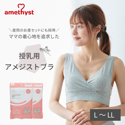 授乳ブラ 授乳用アメジストブラ L-LLサイズ グレー 2枚セット ｜ 授乳ブラジャー ハーフトップ マタニティブラ 授乳 ブラジャー L LL 出産準備 伸縮性 【ネコポス対応2】【送料無料】