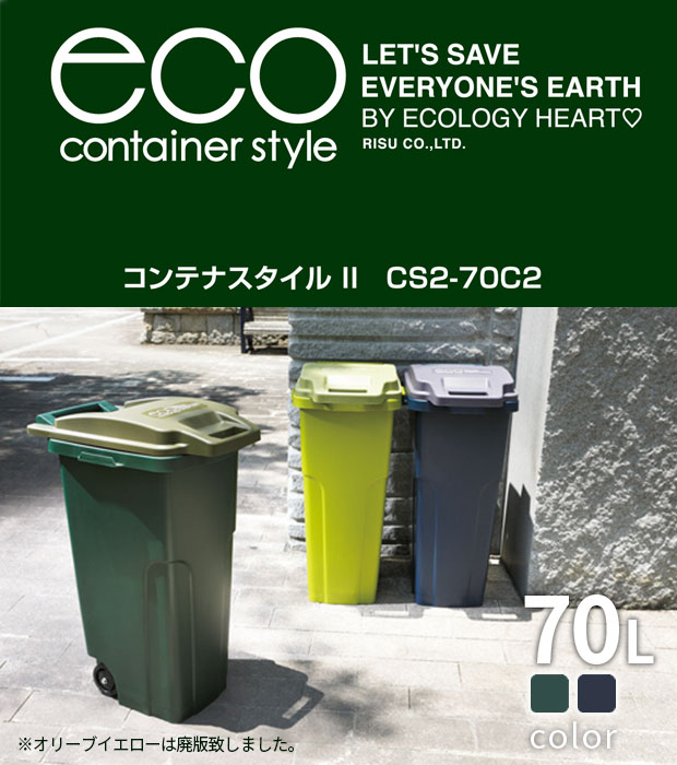 コンテナスタイルⅡ CS2-70C2